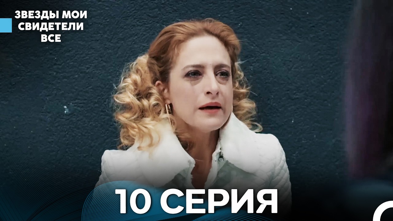 Звезды Мои Свидетели 10 Серия (русский дубляж)