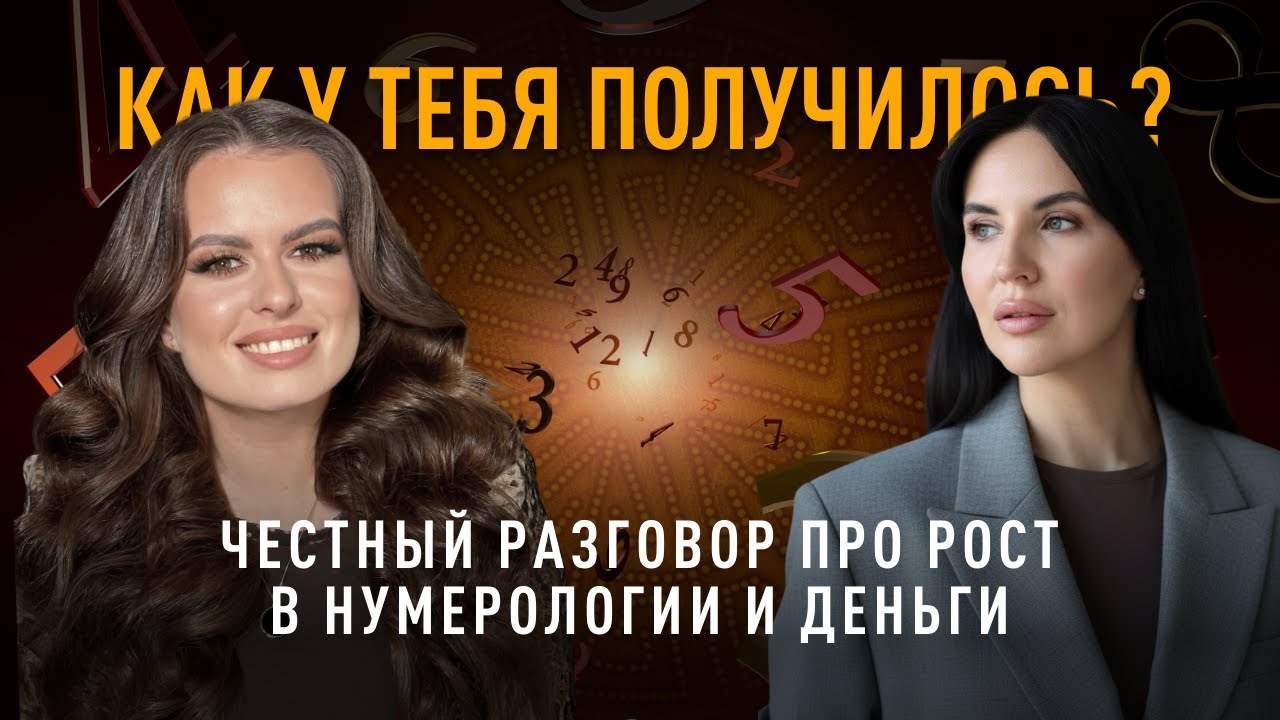 КАК ТЕБЯ ПОЛУЧИЛОСЬ: нумерология, запуски и где ваша реализация и финансы по дате рождения.