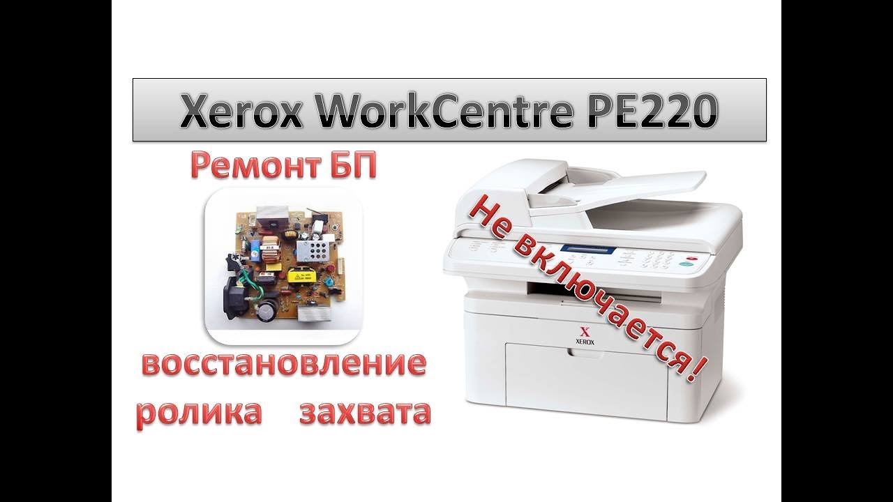 #25 Принтер Xerox WorkCentre PE220 не включается | не захватывает бумагу | Замена ролика захвата