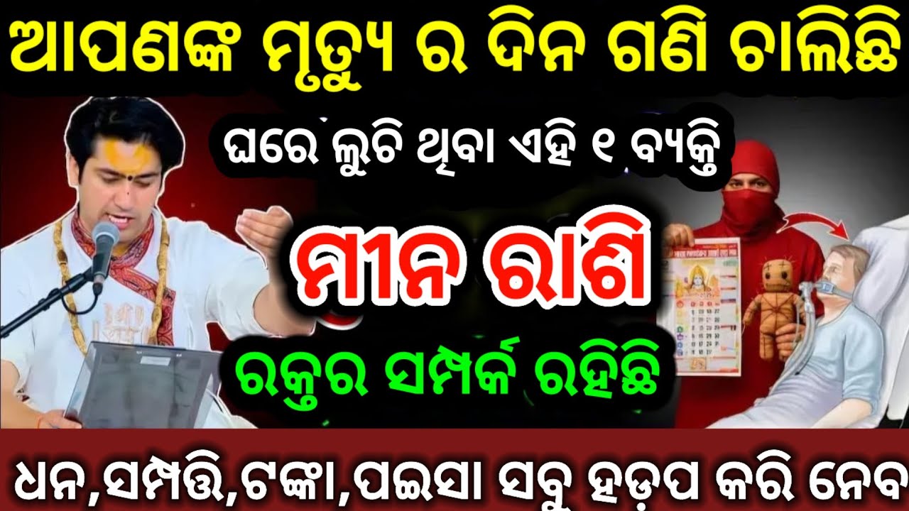 ମୀନ ରାଶି ତୁମ ମୃତ୍ୟୁର ଦିନ ଗଣୁଛି ଏହି ବ୍ୟକ୍ତି/odia rashifala#Meenrashi2026 