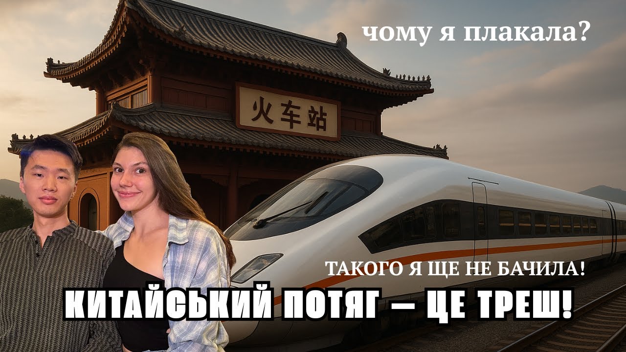 КИТАЙСЬКИЙ ПОТЯГ, СЛЬОЗИ І ТРЕШ — НАШ НЕЙМОВІРНИЙ ТРІП! 24 години в китайському потязі.