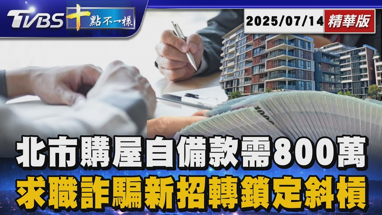 北市購屋自備款需800萬 求職詐騙新招轉鎖定斜槓 | 十點不一樣 20250714 @TVBSNEWS01