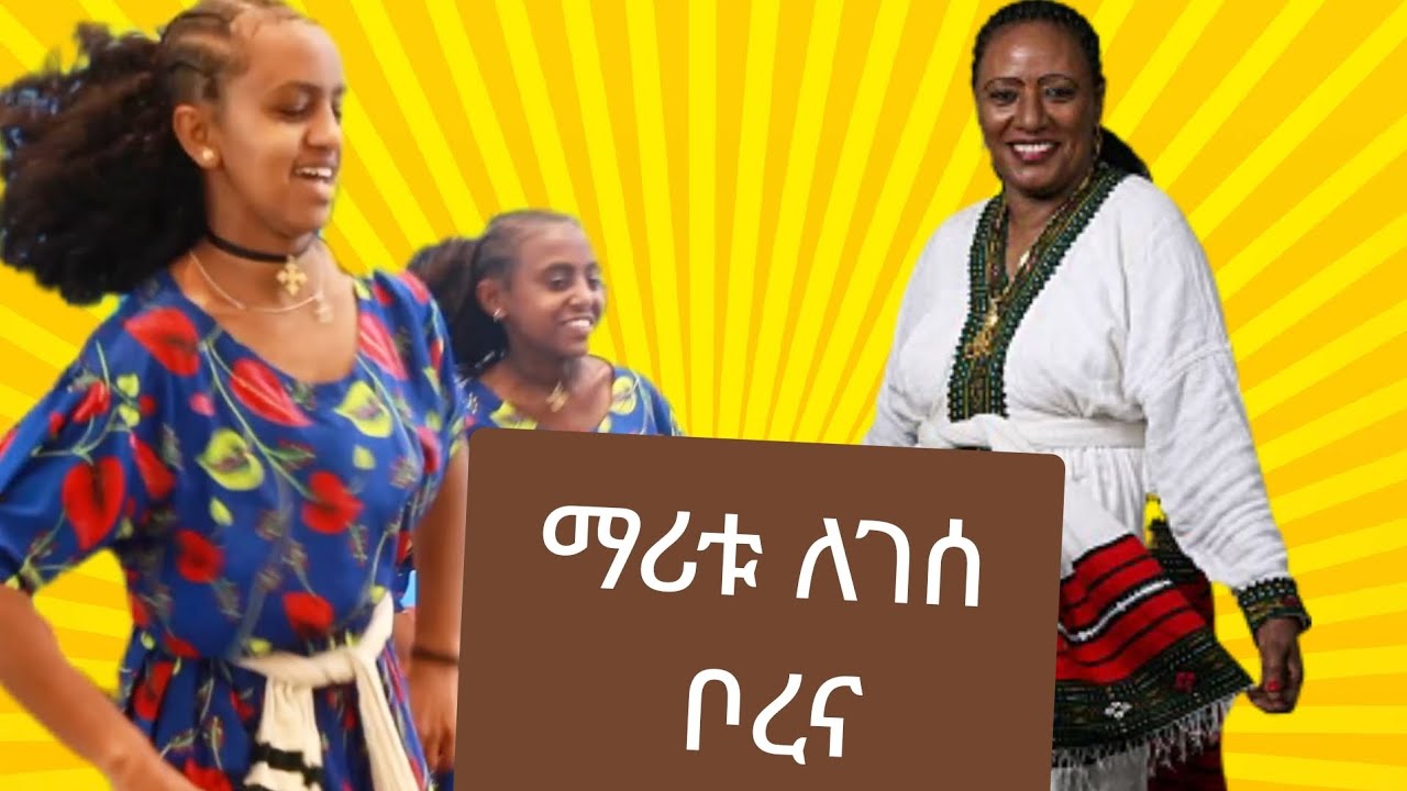 ማሪቱ ለገሰ ወሎ ቦረና ሙዚቃ...Maritu Legess wollo borena...