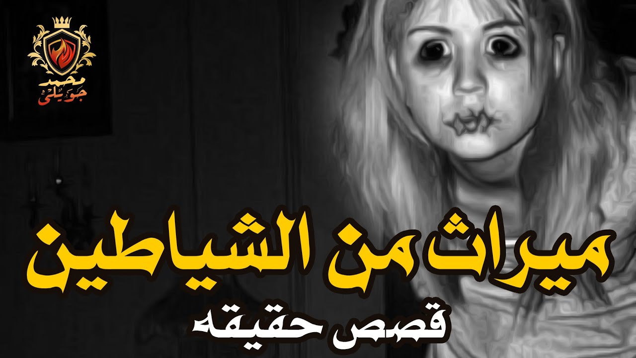 في احدى قرى صعيد مصر ميراث مرصود من الشياطين ووضع الاعمال السفليه فى حمامات المنزل ( قصة مستوحاة )