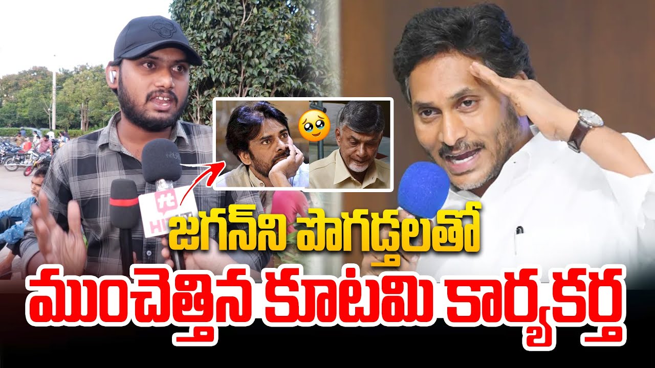 జగన్ ని పొగడ్తలతో ముంచెత్తిన కూటమి కార్యకర్త | YS Jagan Praised by Opponent Party Worker | Hit TV