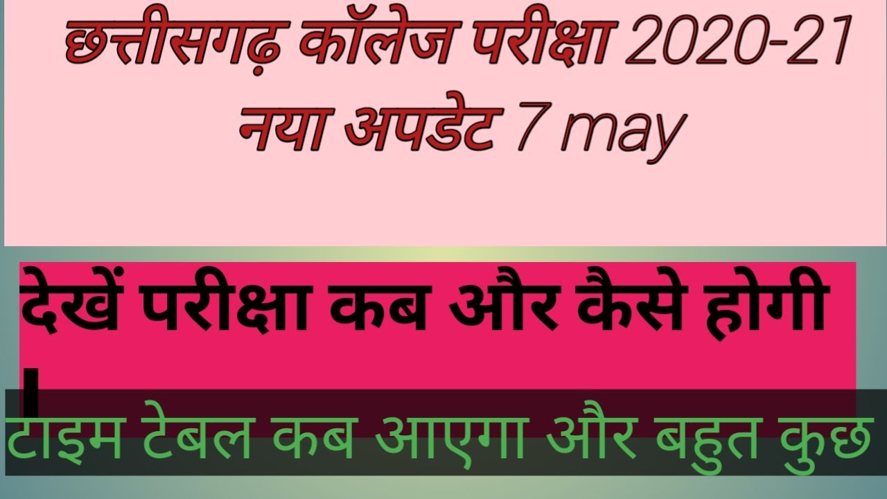 Chhattisgarh college annual exam 2021 ki jankari