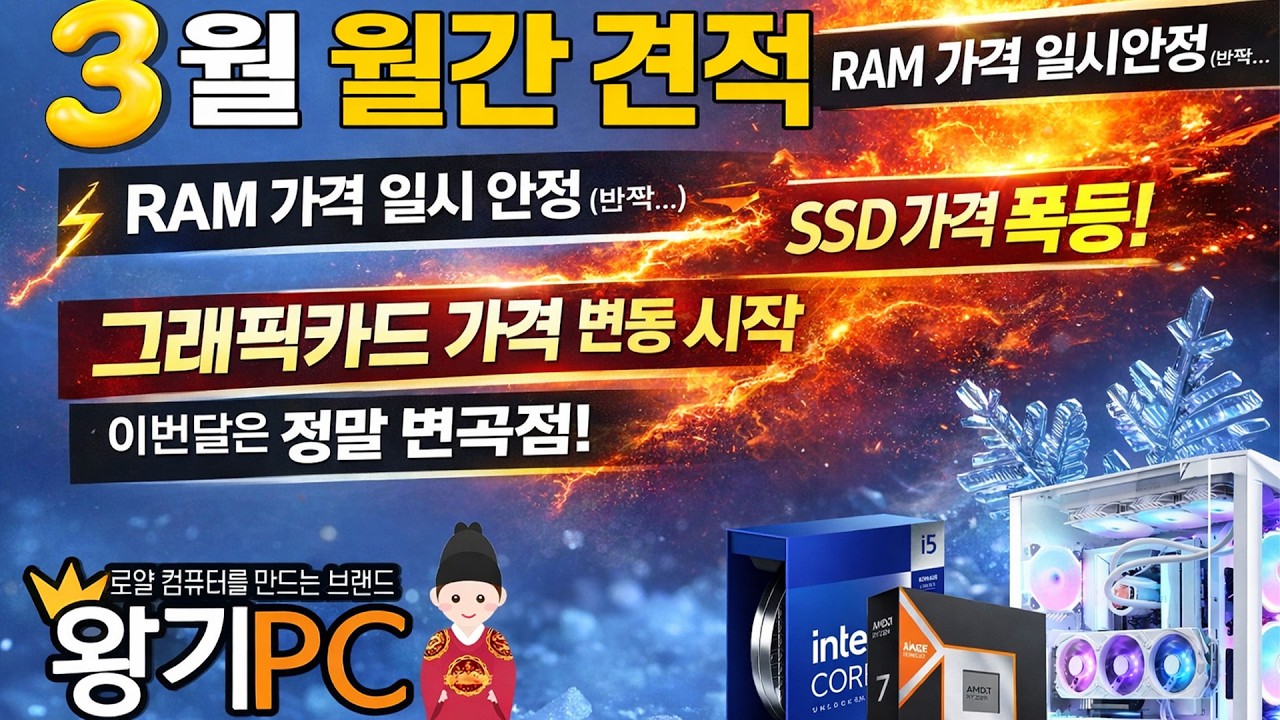 [왕가PC] 3월 월간 견적, 아이온2 추천 사양, 계속되는 SSD 인상 ,VGA 가격까지 들썩, 잠시 주춤하는 메모리가격, #조립컴퓨터 게이밍컴퓨터 16가지 견적