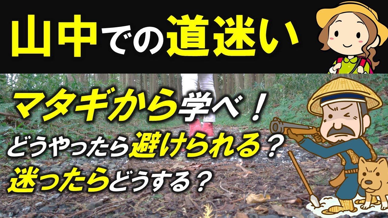 マタギから学べ！登山での道迷い・遭難 どうやったら避けられる？迷ったらどうする？[Webセミナー][#56]