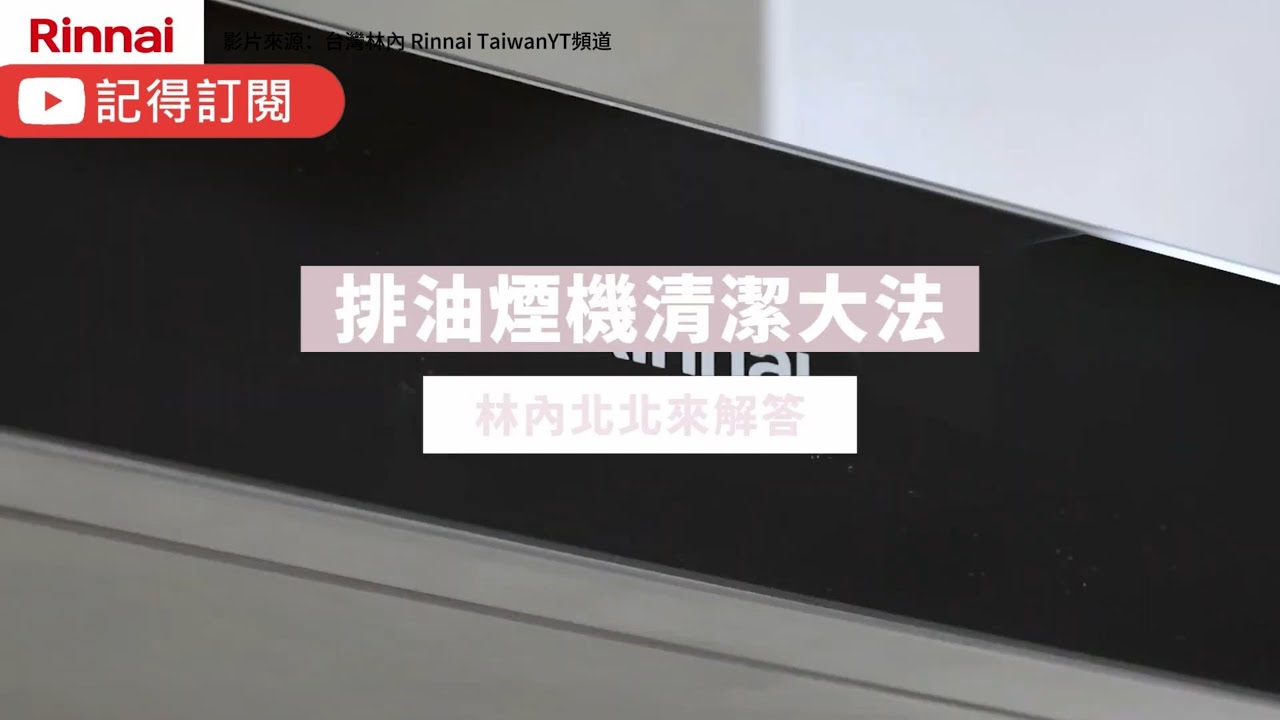 【有字幕】排油煙機清潔大法#清潔教學 #林內北北來解答  #嬌妻廚具生活館