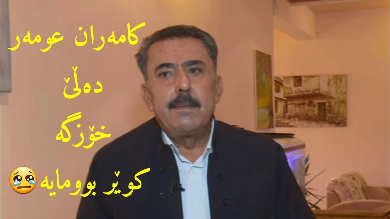هونەرمەند كامەران عمر لەبەرنامەی ۱۸۰ kamaran omer barnamay 180