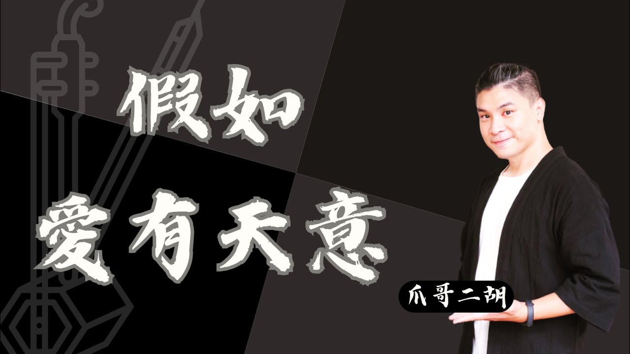 李健《假如愛有天意》韓劇《緣起不滅》主題曲｜爪哥二胡