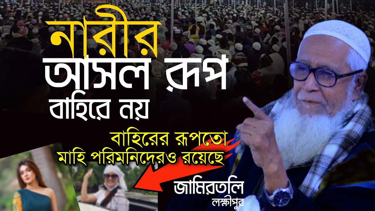 নারীর আসল রূপ বাহিরে নয় আল্লামা লুৎফুর রহমান Allama Lutfur Rahman Jamirtoli Waz Mahfil