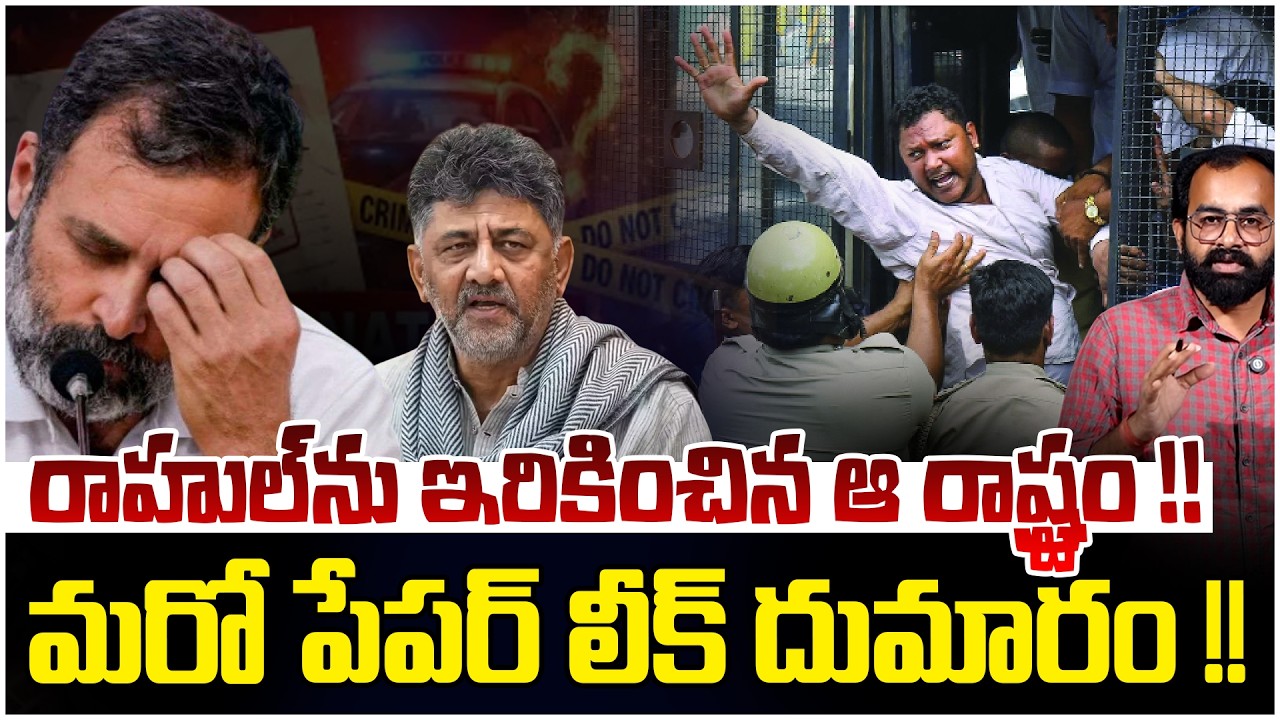 రాహుల్ ను ఇరికించిన ఆ రాష్ట్రం !! | Big Shock To Rahul Gandhi | Groups Paper Leak in Karnataka