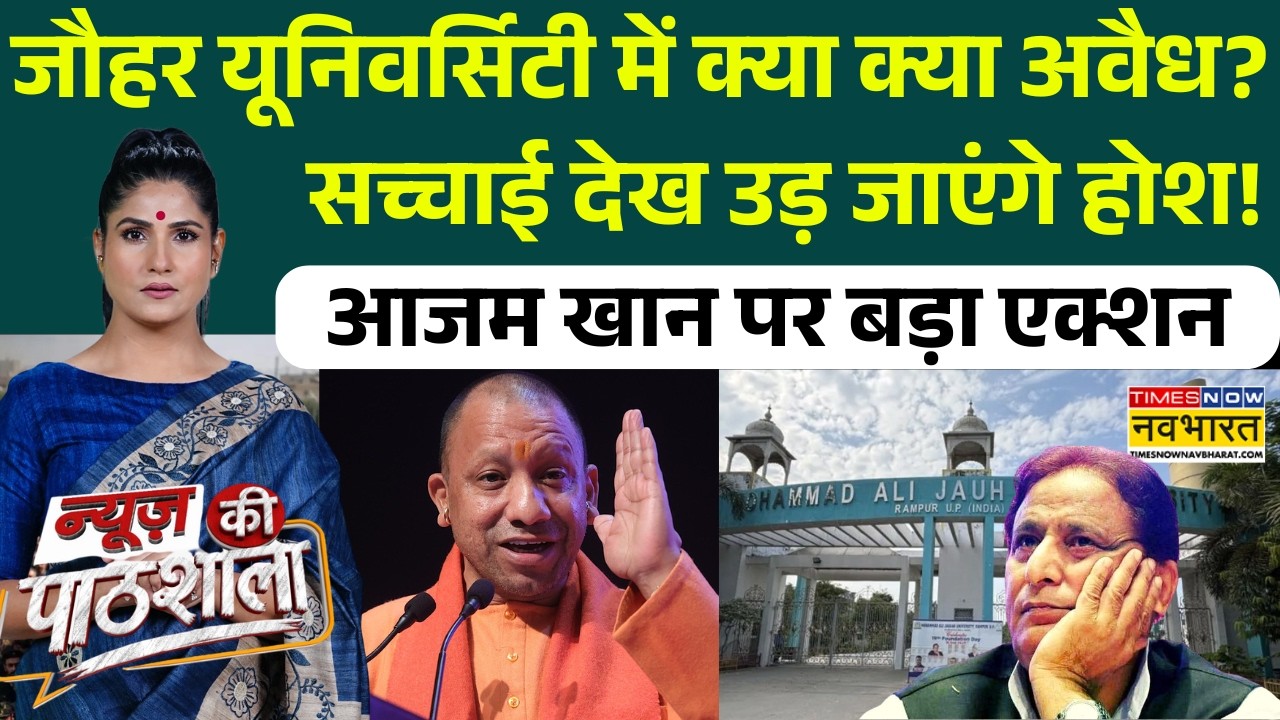 News Ki Pathshala | Jauhar University: Azam Khan की यूनिवर्सिटी पर चलेगा योगी का बुलडोजर | UP News
