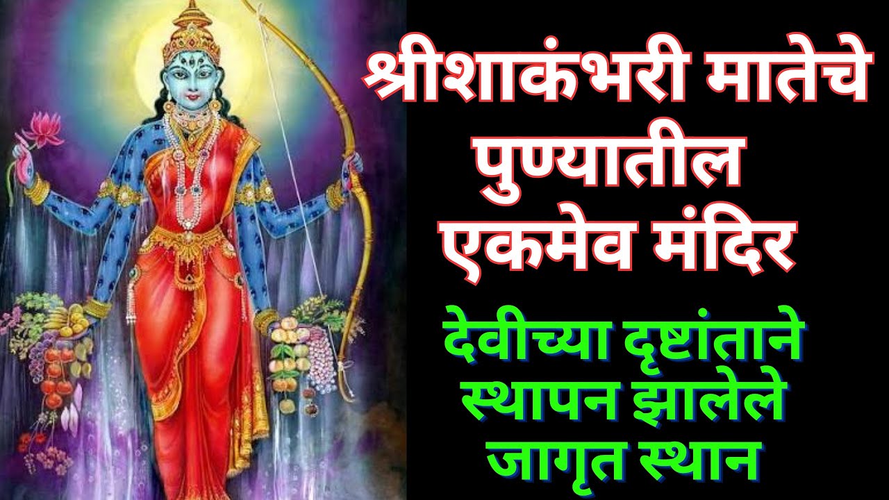 पुण्यातील एकमेव शांकभरी माता मंदिर । Only temple of Shakambhari temple Pune