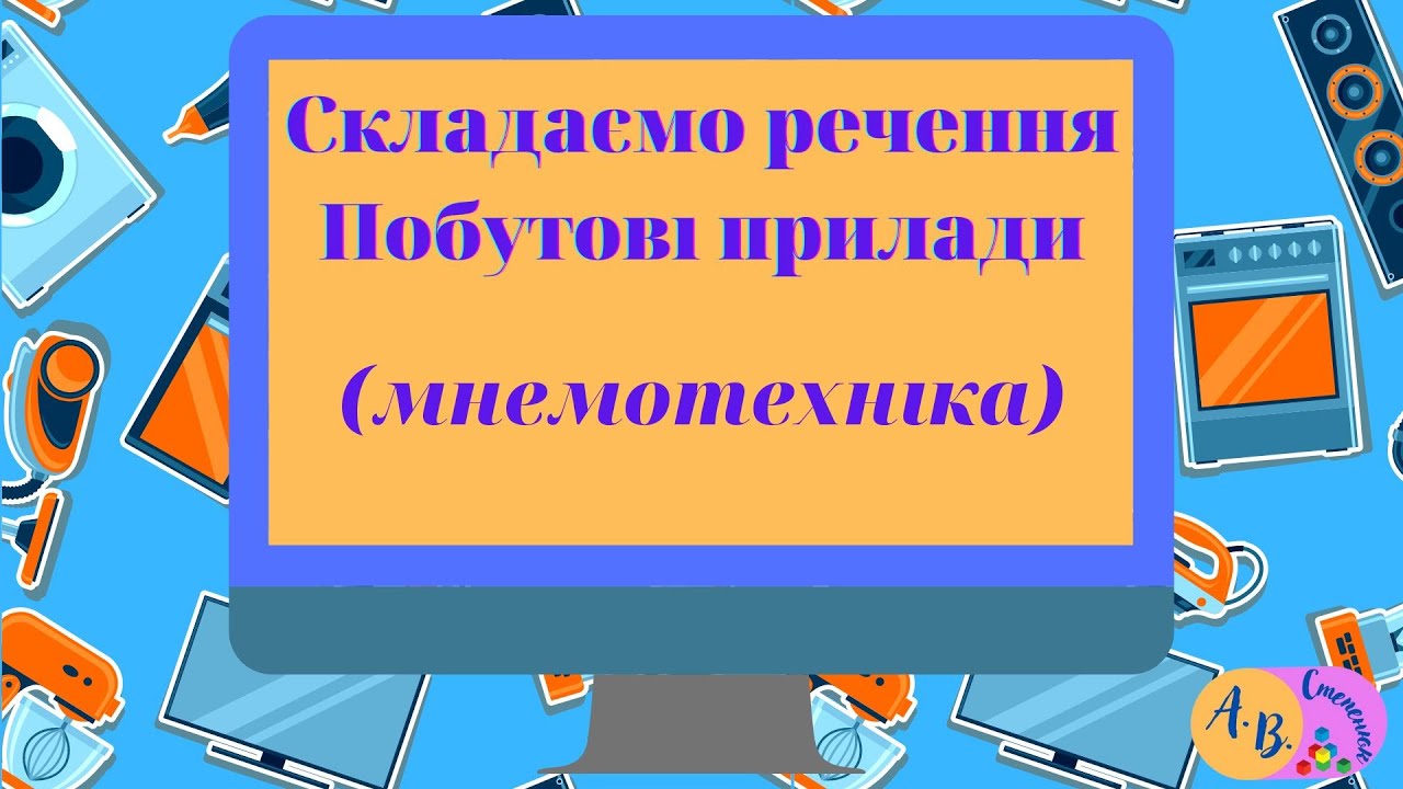 Складаємо речення. Побутові прилади (Мнемотехніка)
