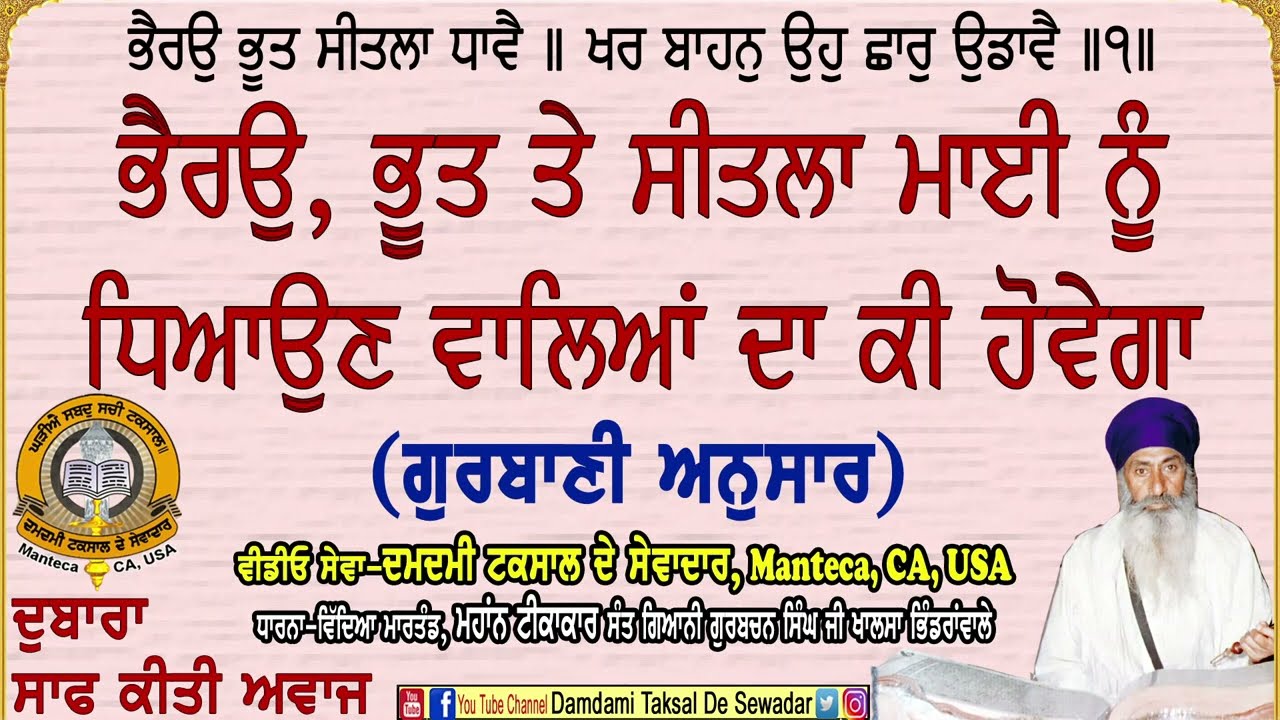 ਭੈਰਉ ਭੂਤ ਸੀਤਲਾ ਧਾਵੈ॥ Bhairo Bhoot Seetla Dhavai॥