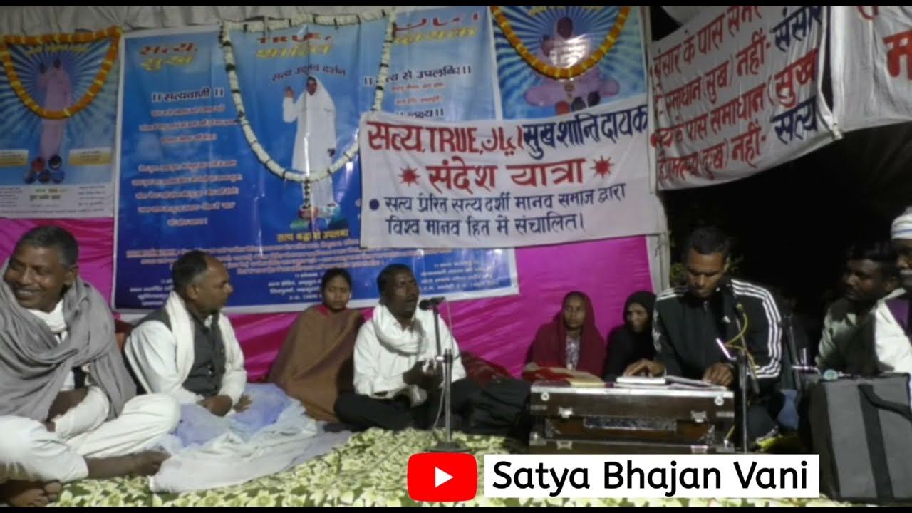 जानिए कैसे सत्य भजन से दुख दूर हुआ मानव का 5 || Satya Bhajan Vani