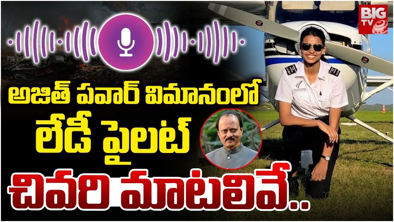 Ajit Pawar Pilot Last Conversation | లేడీ పైలట్ చివరి మాటలివే.| Ajit Pawar Plane Crash News | BIG TV