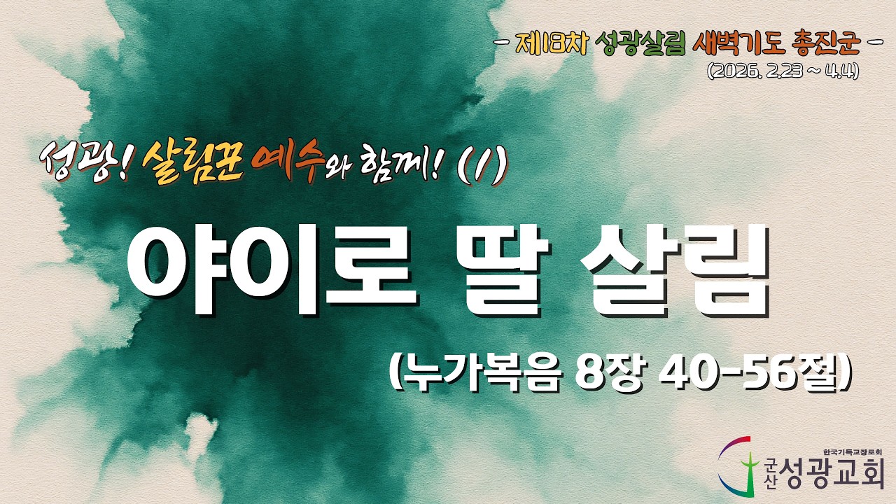 2026년 2월 23일 제18차 성광살림 새벽기도 총진군 실황(1) 