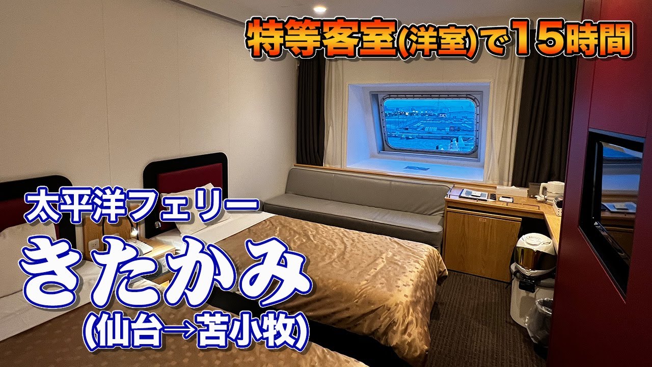 太平洋フェリー「きたかみ」特等洋室で15時間20分のフェリー旅。仙台港からバイクを積んで苫小牧港まで快適な船旅（乗船記）【エンイチぶらり旅】