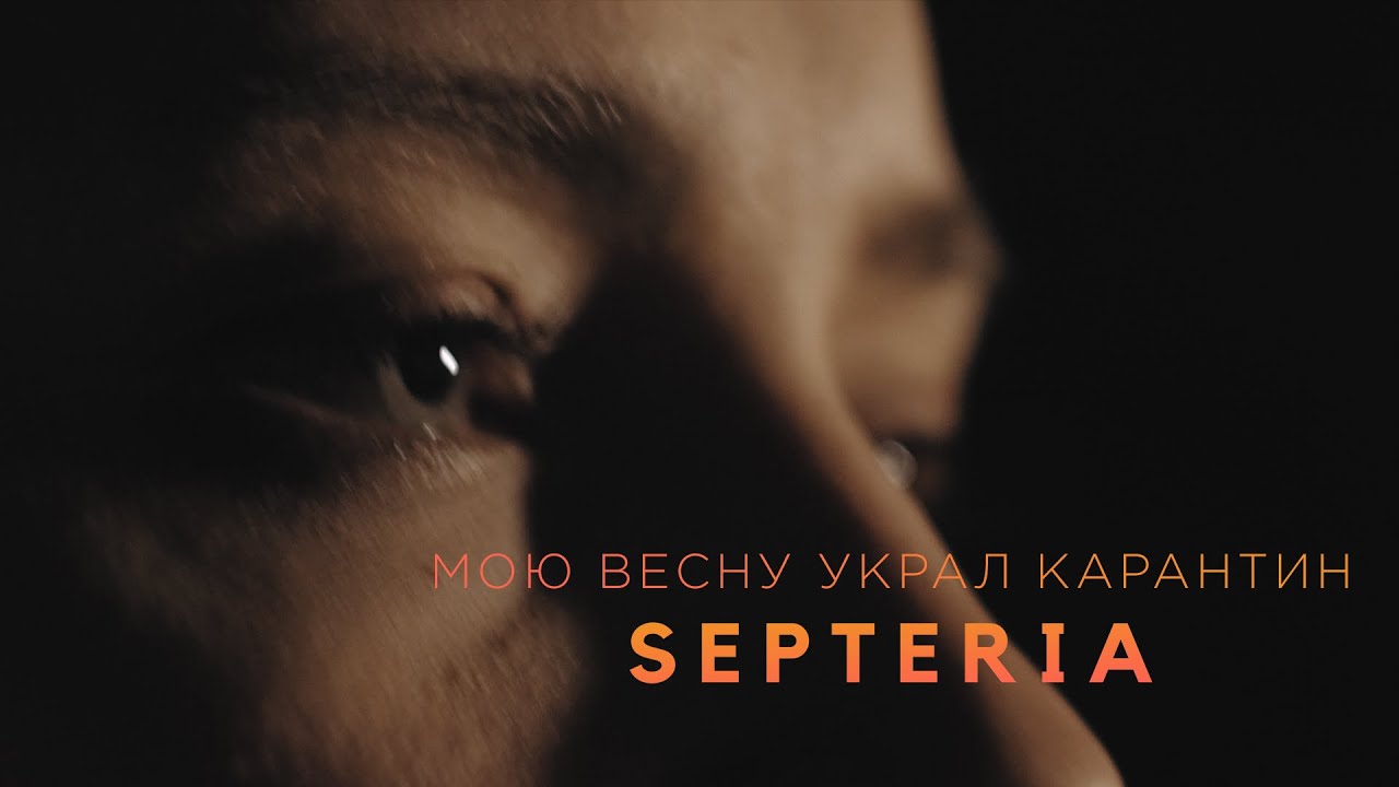 Septeria - Мою весну украл карантин (music video)