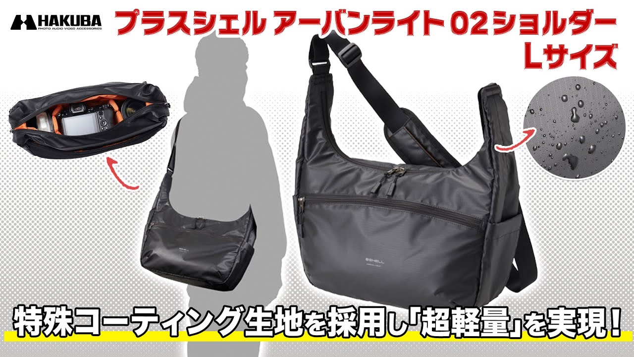 ハクバ カメラバッグ プラスシェル アーバンライト 02 ショルダー L