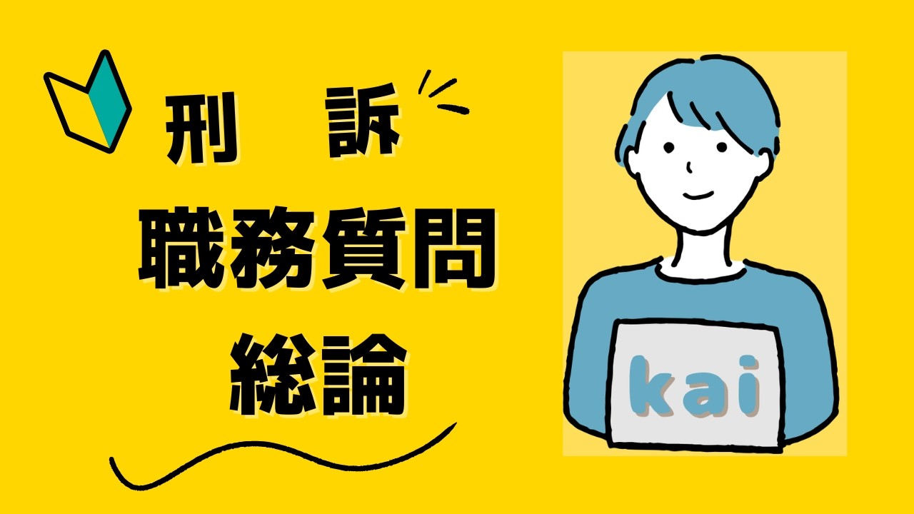 【第１回】職務質問