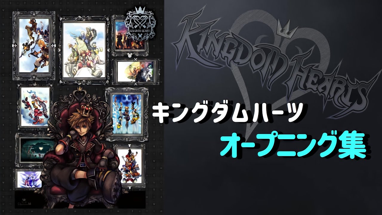 キングダムハーツシリーズ　 オープニング集