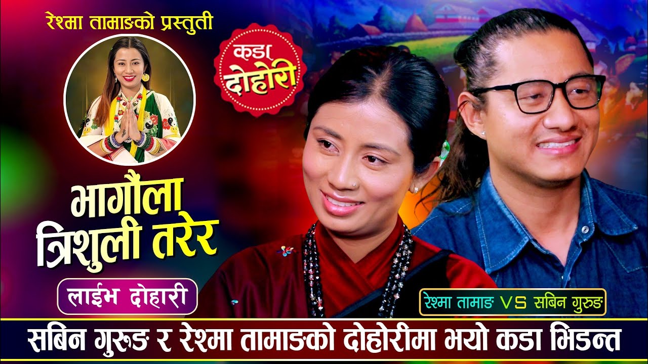 भागौंला त्रिशुली तरेर「Live Dohori - लाईभ दोहोरी」Sabin Gurung Vs Reshma Tamang