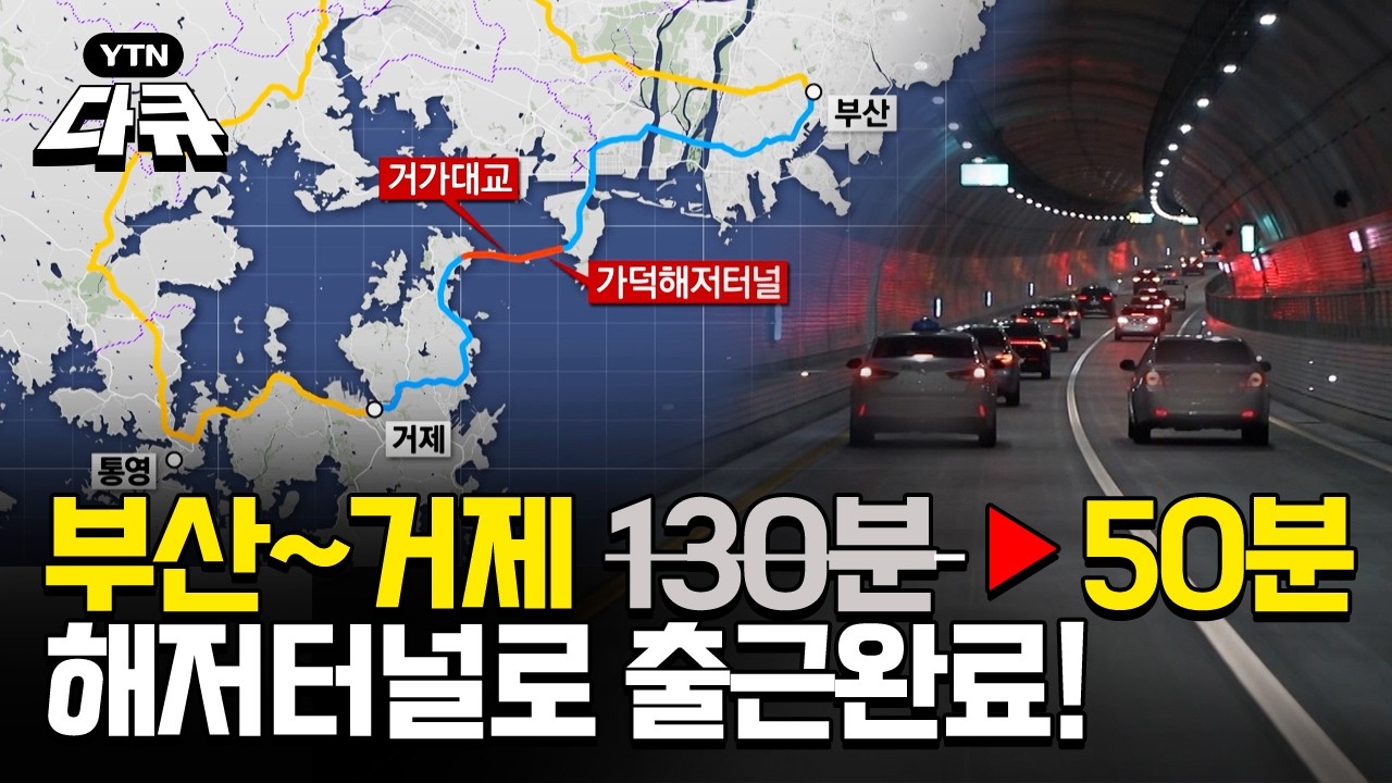 "부산에서 거제까지 50분 컷" 효율의 민족이 만든 해저터널 / YTN다큐