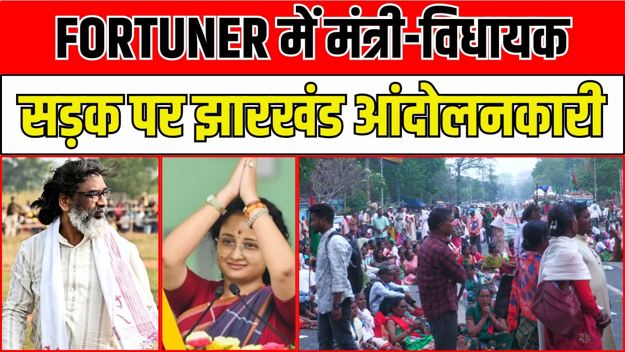 विधानसभा के बाहर JHARKHAND आंदोलनकारी | हक, अधिकार और सम्मान की लड़ाई | HEMANT SOREN