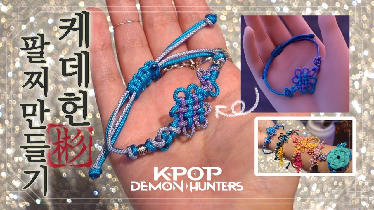 진우 팔찌 만들기 🇰🇷 | K-pop Demon Hunters 🇰🇷 | 매듭 알려드릴게요.. | 케데헌 캐릭터 팔찌 만들어보기! 루미,미라,조이,더피 팔찌까지💗