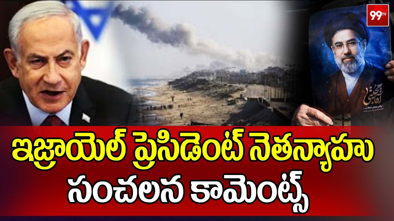ఇజ్రాయెల్ ప్రెసిడెంట్ నెతన్యాహు సంచలన కామెంట్స్ | Israeli President Netanyahu sensational comments