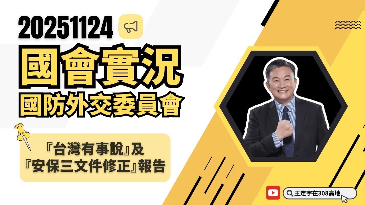 【國會實況】「『台灣有事說』及『安保三文件修正』報告」  定宇就安保三文件的結構及預期修正內容、2758決議文、美軍前沿部屬如何影響安全架構等相關議題進行詢答...