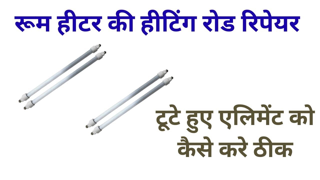 Room heater ki heating rod repair | रूम हीटर की रॉड रिपेयर करना सीखे  Room heater ka element repair