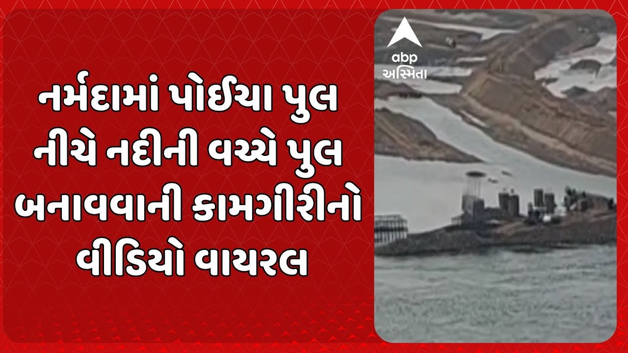 Narmada news | નર્મદામાં પોઈચા પુલ નીચે નદીની વચ્ચે પુલ બનાવવાની કામગીરીનો વીડિયો વાયરલ