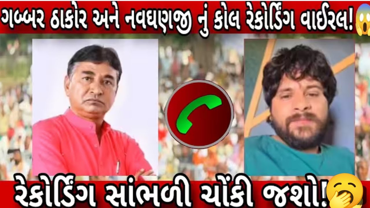 Thakor સમાજ નુ બંધારણ તોડયા બાદ ગબ્બર ઠાકોર અને નવધણજી ઠાકોર નુ કોલ રેકોર્ડિંગ વાઈરલ 