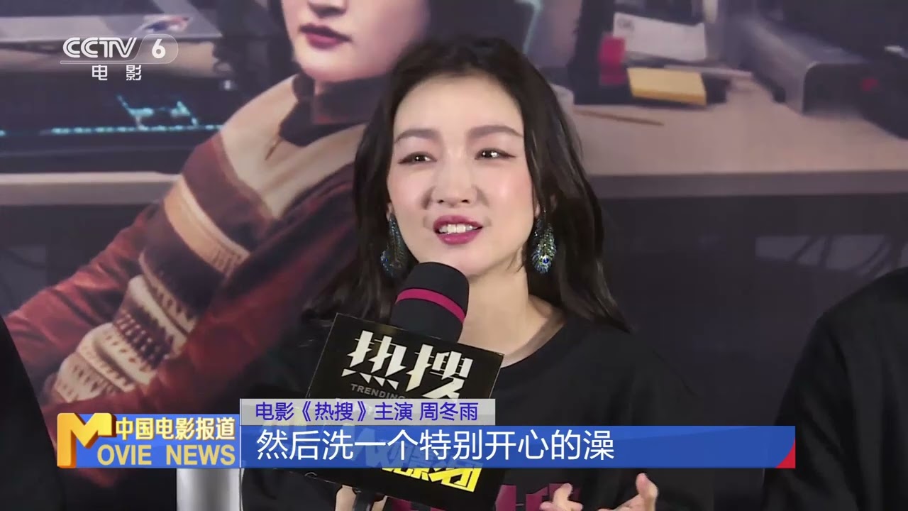 M观影团举办《热搜》提前放映 忻钰坤 周冬雨：正确对待网络舆论和压力【中国电影报道 | China Movie News】