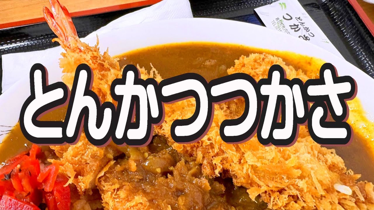 【帯広十勝グルメ】剛にして繊細!武士のかつカレー!!／とんかつつかさ