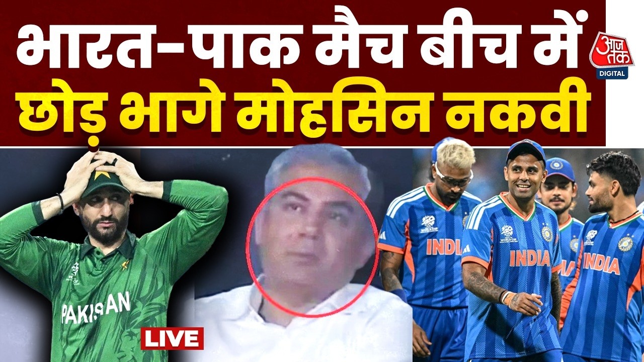 INDIA Vs Pakistan Match Highlights: भारत-पाक का मैच बीच में छोड़कर भागे मोहसिन नकवी | Aaj Tak