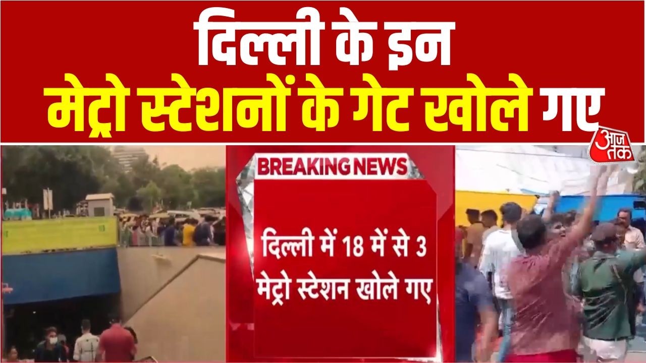 Delhi Metro Station Latest News: Rajiv Chowk, Mandi House, Central Secretariat Metro Station खोले गए