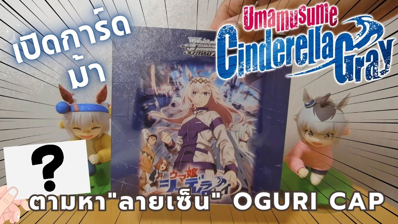 สุ่มเปิด​ Box​ การ์ด​ Uma​ Cinderalla​ Gray​ weiss​ schwarz 