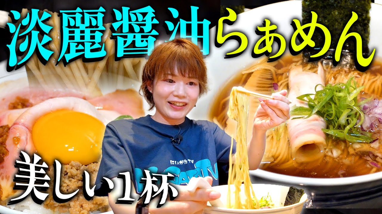新潟ラーメン界レジェンド職人が作る「淡麗醤油らぁめん」が美しくて絶品な件です。