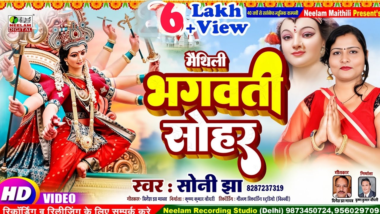 #Video नवरात्रि स्पेशल  मैथिली भगवती सोहर गीत | Soni Jha New Maithili Bhagwati Sohar Devi Geet  देवी
