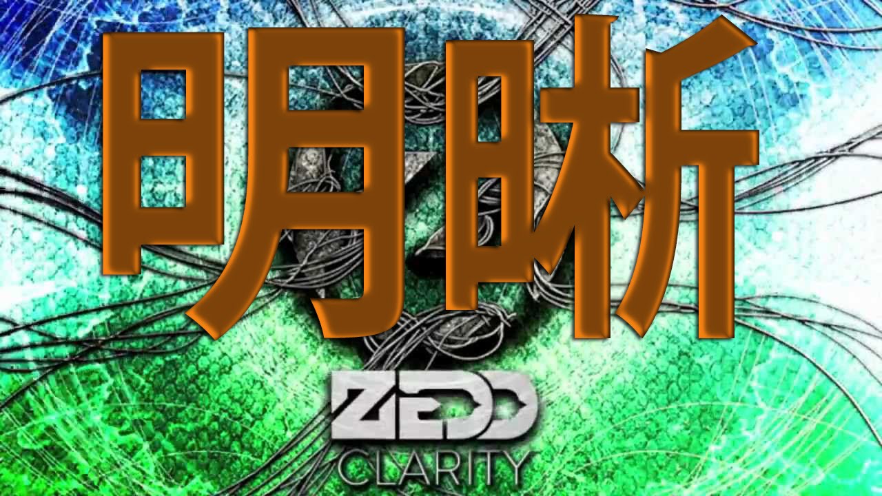 Clarity - Zedd Cantonese Chinese PARODY (AhG)