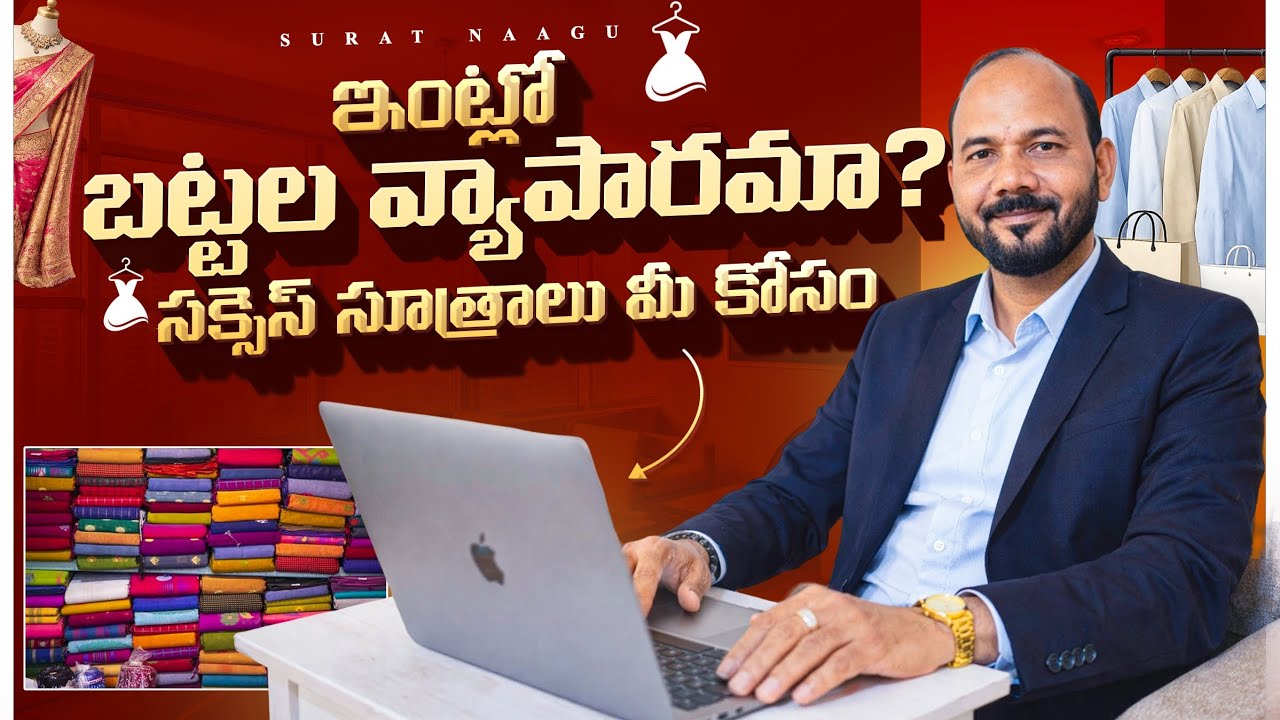 ఇంట్లో బట్టల వ్యాపారమా? సక్సెస్ సూత్రాలు 😊SN CONSULTANCY SURAT SAREES BUSINESS SECRETS TELUGU