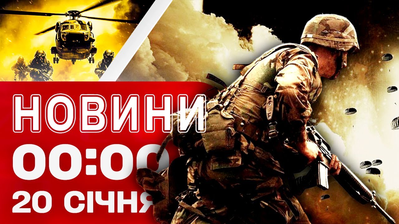 Новини 00:00 20 СІЧНЯ. МАСОВАНА НІЧНА АТАКА ВЖЕ БЛИЗЬКО? УСІ ПОПЕРЕДЖЕНІ