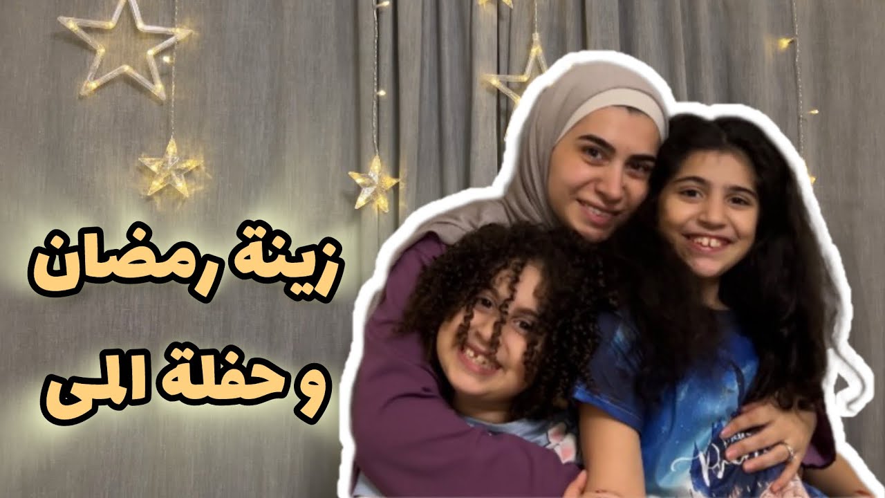 تجهيزات رمضان 2026 🌙