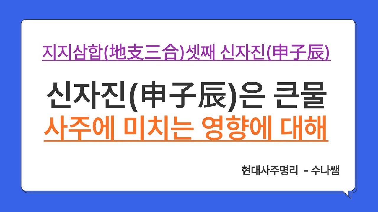 지지삼합4가지중에서 신자진에 대해 알아봅니다